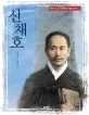 신채호 표지