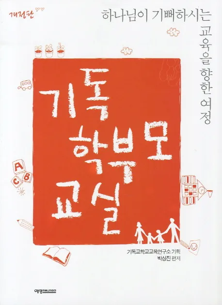 기독 학부모 교실 표지