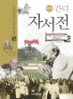 (만화) 간디 자서전 표지