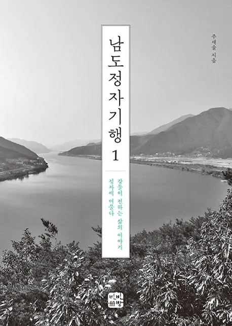 남도정자기행 1-2 표지