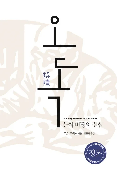 오독 : 문학비평의 실험 표지