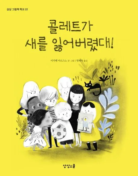 콜레트가 새를 잃어버렸대! 표지