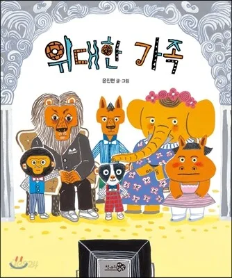 위대한 가족 표지