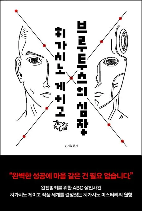 브루투스의 심장 표지