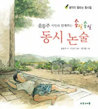 윤동주 시인과 함께하는 송알송알 동시 논술 표지