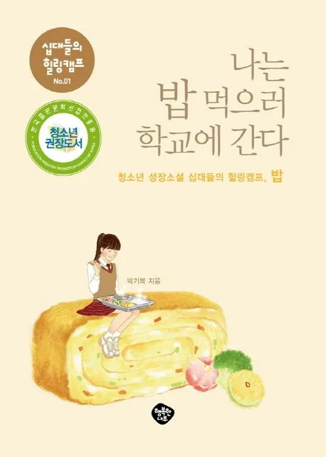 나는 밥 먹으러 학교에 간다 표지