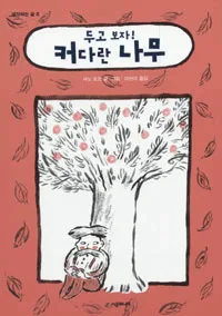 (두고 보자!)커다란 나무 표지
