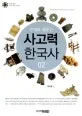 (주제로 배우는) 사고력 한국사 표지