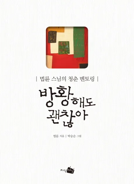 법륜 스님의 청춘 멘토링 방황해도 괜찮아 표지