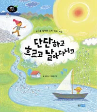 단단하고 흐르고 날아다니고 표지