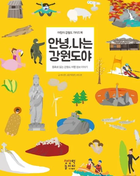 안녕, 나는 강원도야 : 어린이 강원도 가이드북 표지