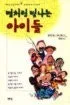 별처럼빛나는아이들 표지