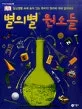 별의별 원소들 표지