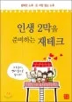 인생 2막을 준비하는 재테크 표지