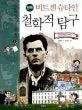 (만화)비트겐슈타인 철학적 탐구 표지