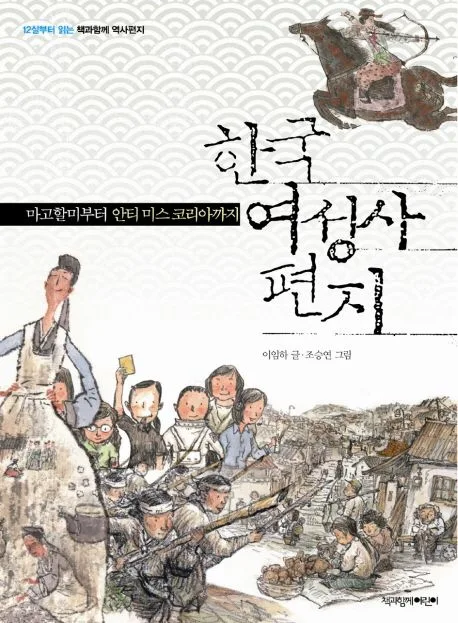 한국 여성사 편지 : 마고할미부터 안티 미스 코리아까지 표지