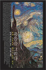 죽음을 그리다 : 세계 지성들의 빛나는 삶과 죽음 표지