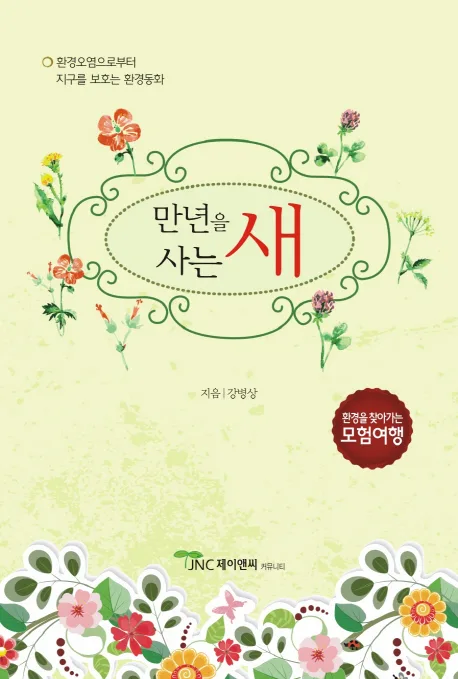 만년을 사는 새 : 환경오염으로부터 지구를 보호하는 환경동화 표지