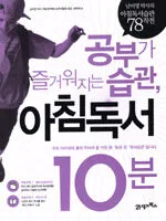 (공부가 즐거워지는 습관,)아침독서10분 표지
