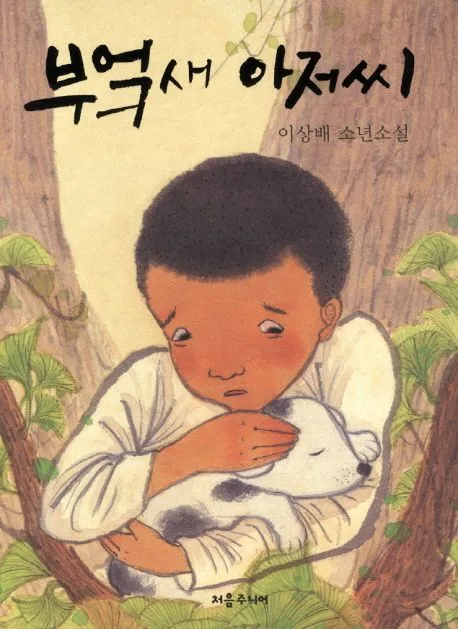 부엌새 아저씨 : 이상배 소년소설 표지