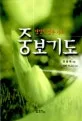 생명력있는 중보기도 표지