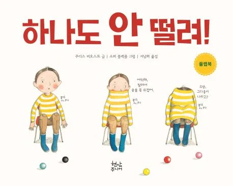 하나도 안 떨려! 표지