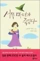 서쪽 마녀가 죽었다 표지