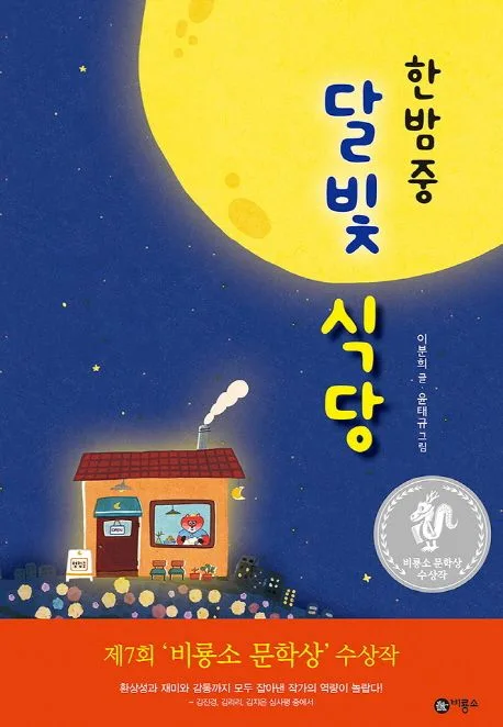 (한밤중) 달빛 식당 표지