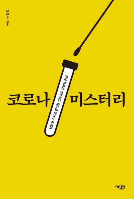코로나 미스터리 : 팩트와 수치로 분석한 코로나19 오해와 진실 표지