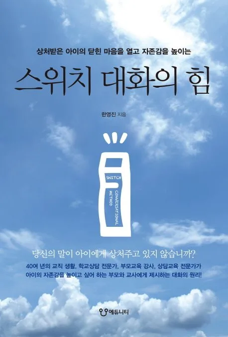 스위치 대화의 힘 : 상처받은 아이의 닫힌 마음을 열고 자존감을 높이는 표지