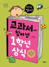교과서에서 찾아낸 1학년 상식 표지