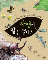 자연이 말을 걸어요 표지
