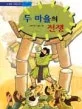 두 마을의 전쟁 표지