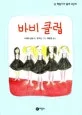 바비 클럽 표지