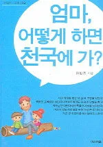 엄마, 어떻게 하면 천국에 가? 표지