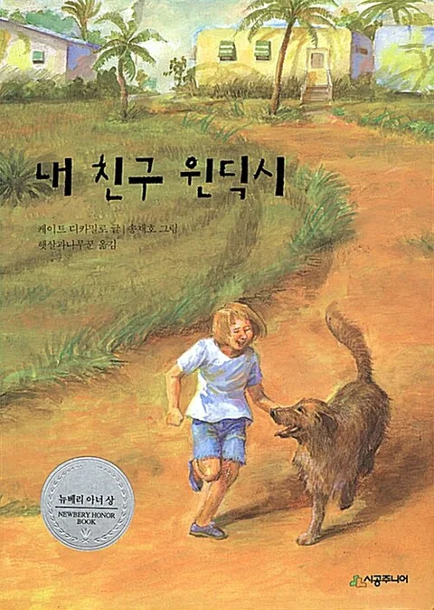 내 친구 윈딕시 표지