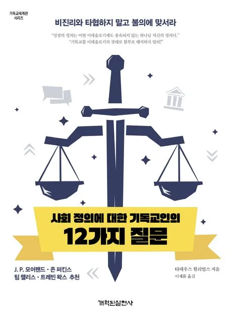 사회 정의에 대한 기독교인의 12가지 질문 표지