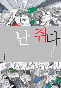 난 쥐다 표지