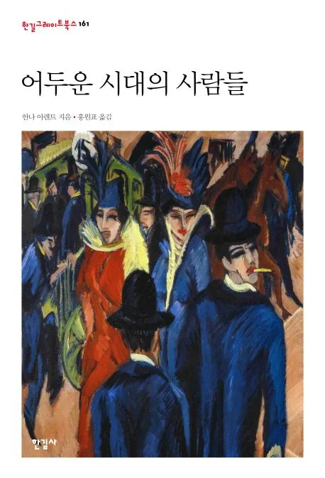 어두운 시대의 사람들 표지