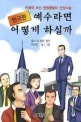 (한국판)예수라면 어떻게 하실까 표지