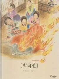 박씨전 : 여성 영웅의 활약 표지