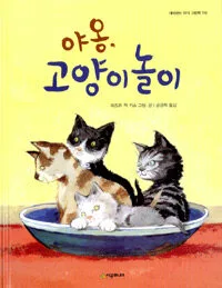 야옹, 고양이놀이 표지