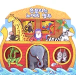 흔들리는 노아의 방주 표지
