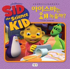 아이스바는 왜 녹을까? 표지