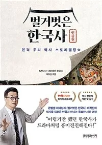 벌거벗은 한국사 : 본격 우리 역사 스토리텔링쇼. 인물편 표지