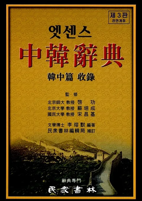 (엣센스) 中韓辭典 : 韓中編 收錄 표지