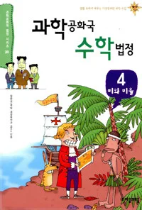 과학공화국 수학법정 표지