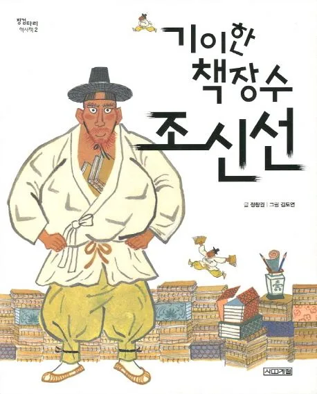 (기이한 책장수) 조신선 표지