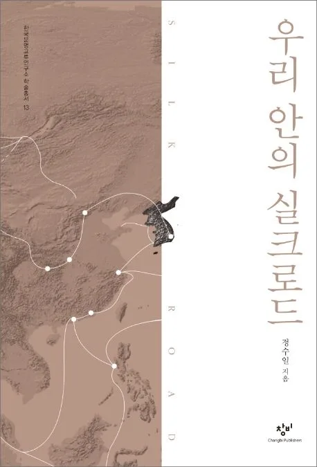 우리 안의 실크로드 표지