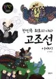 (한민족 최초의 나라)고조선이야기 표지